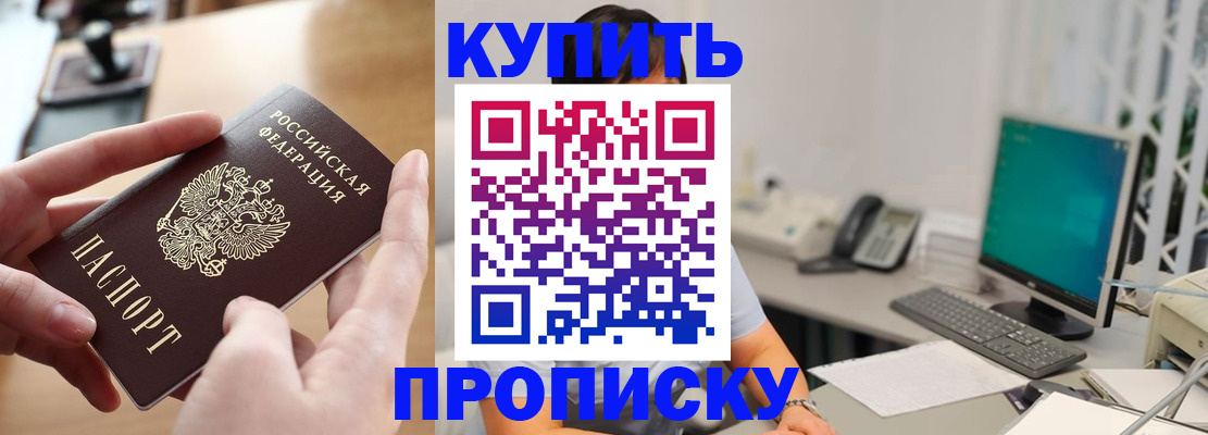 купить прописку в Снежногорске