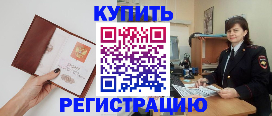 прописка 2025 в Снежногорске